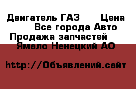 Двигатель ГАЗ 53 › Цена ­ 100 - Все города Авто » Продажа запчастей   . Ямало-Ненецкий АО